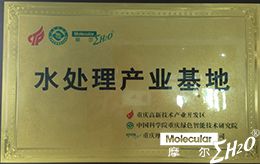 水处理产业基地