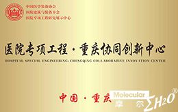 中国医学装备协会-医院专项工程重庆协同创新中心