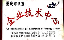 重庆市认定企业技术中心
