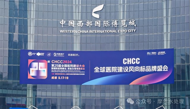 摩尔水处理与你相约成都——第25届全国医院建设大会