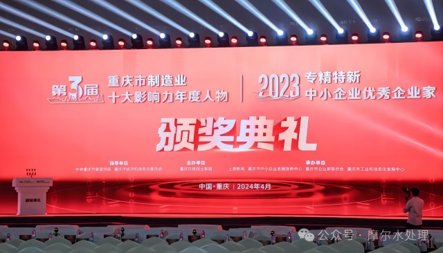 摩尔水处理董事长马兵荣获2023年专精特新中小企业优秀企业家